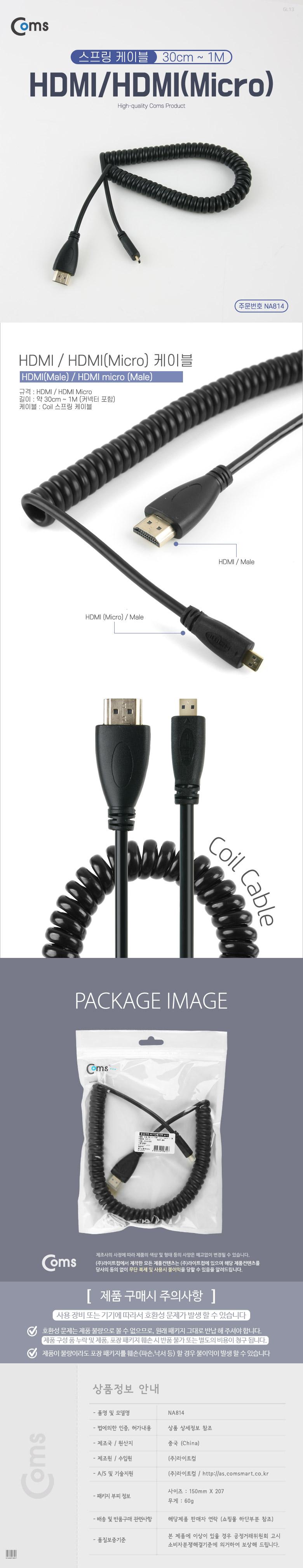 Coms 마이크로 HDMI 스프링 케이블 최대 1M Micro HDMI/케이블/HDMI케이블/미니HDMI/HD케이블/HDMI리피터/