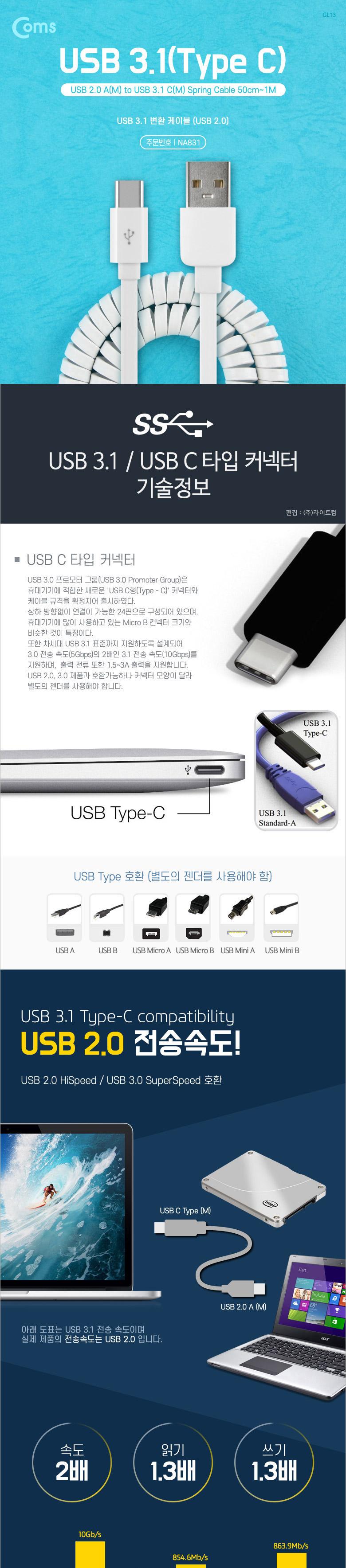 Coms USB 3.1 Type C 스프링 케이블 최대 1M USB 2.0 A to C타입 White/USB연장선/케이블/USB케이블/USB연