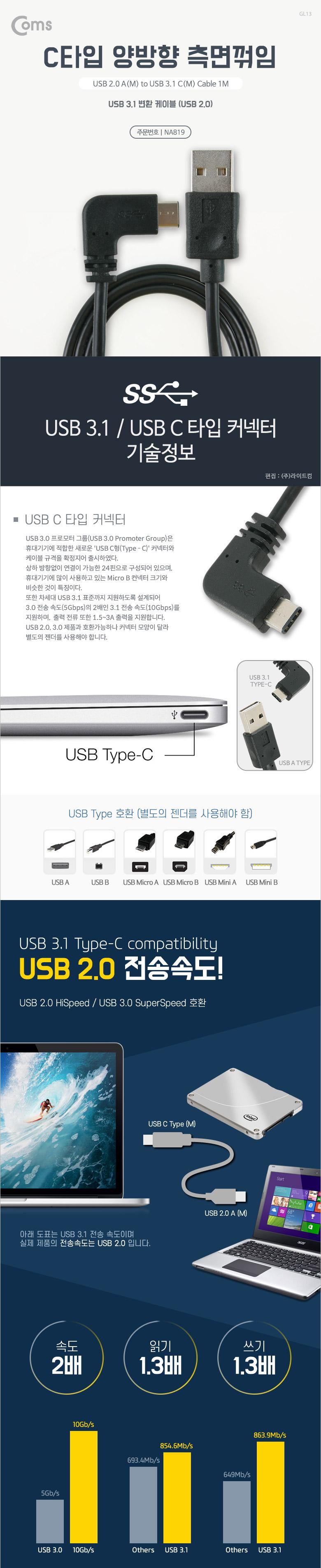 Coms USB 3.1 Type C 케이블 1M USB 2.0 A to C타입 측면꺾임 꺽임/USB연장선/케이블/USB케이블/USB연장케