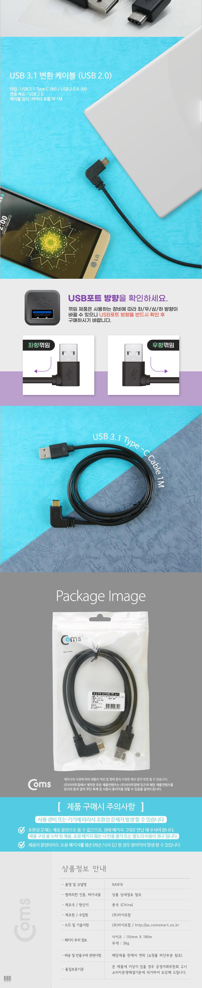 Coms USB 3.1 Type C 케이블 1M USB 2.0 A to C타입 측면꺾임 꺽임/USB연장선/케이블/USB케이블/USB연장케