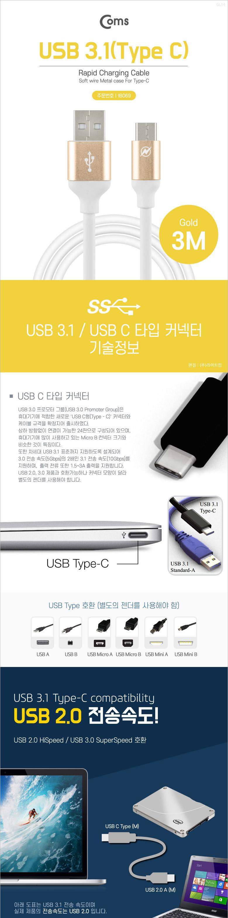 Coms USB 3.1 Type C 케이블 3M USB 2.0 A to C타입 Gold/USB연장선/케이블/USB케이블/USB연장케이블/USB연
