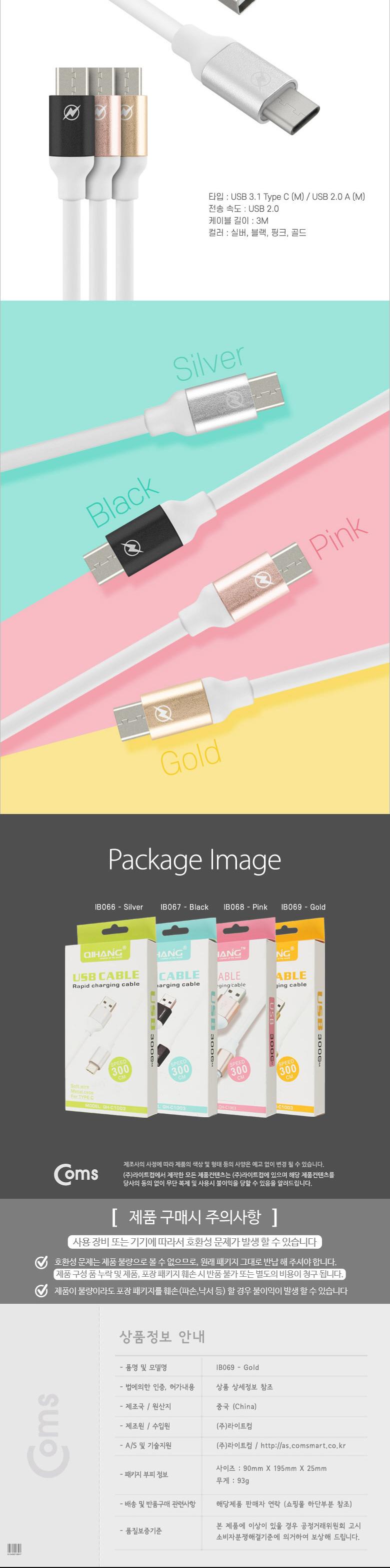 Coms USB 3.1 Type C 케이블 3M USB 2.0 A to C타입 Gold/USB연장선/케이블/USB케이블/USB연장케이블/USB연