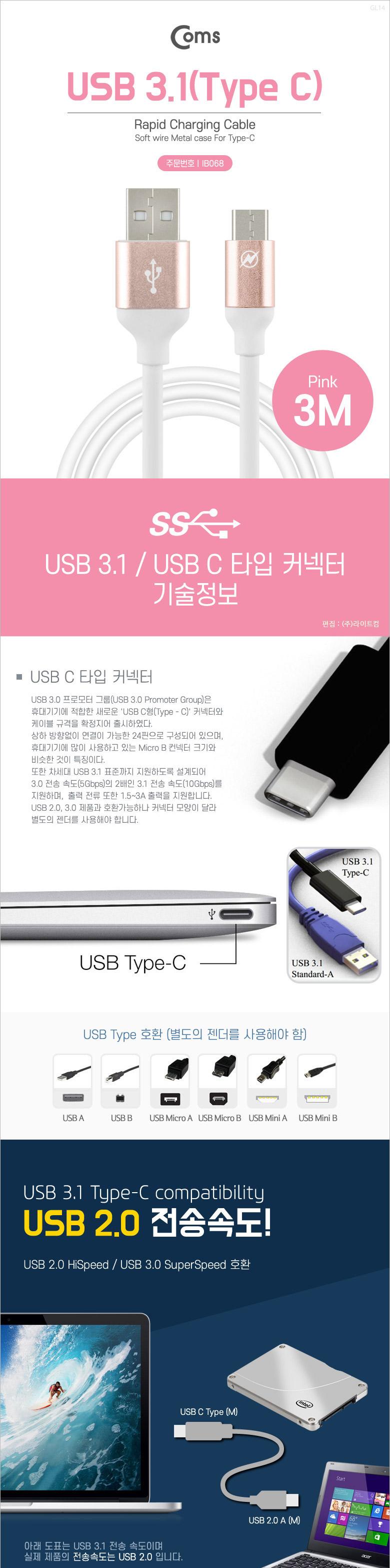 Coms USB 3.1 Type C 케이블 3M USB 2.0 A to C타입 Pink/USB연장선/케이블/USB케이블/USB연장케이블/USB연