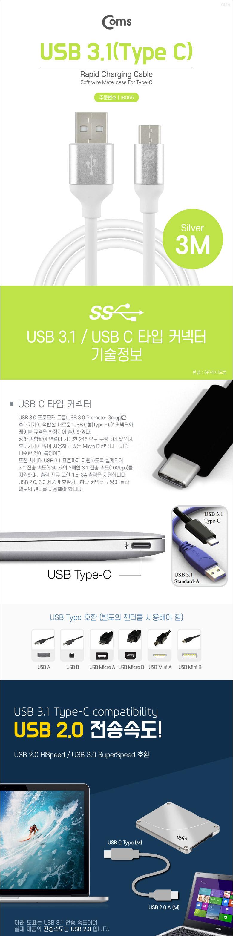 Coms USB 3.1 Type C 케이블 3M USB 2.0 A to C타입 Silver/USB연장선/케이블/USB케이블/USB연장케이블/USB
