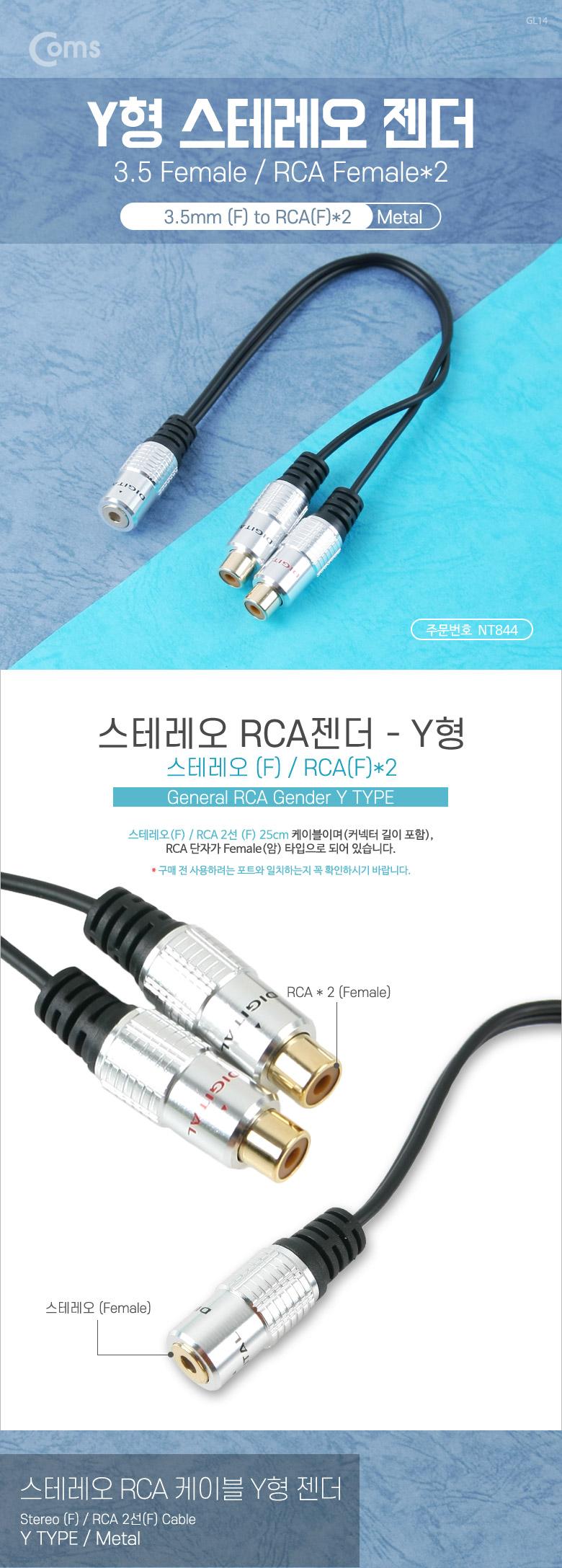 Coms 스테레오 RCA 케이블 젠더 Y형(3.5 F RCA Fx2) 25cm. Metal Stereo/젠더/케이블젠더/컴퓨터젠더/PC젠