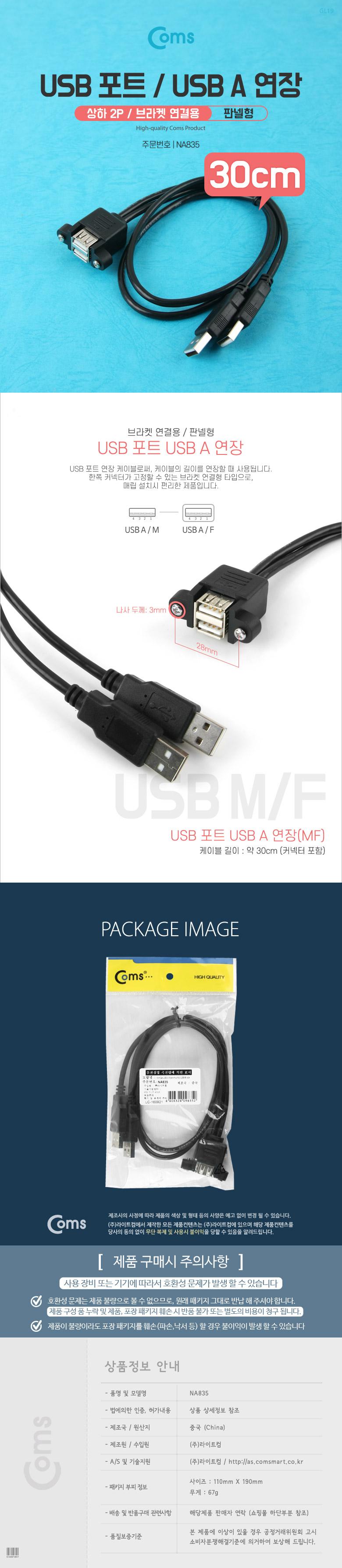 Coms USB 포트 USB A 연장. 30cm. 상하 2P Black 브라켓 연결용. 판넬형 케이블 젠더/USB연결선/USB연결케