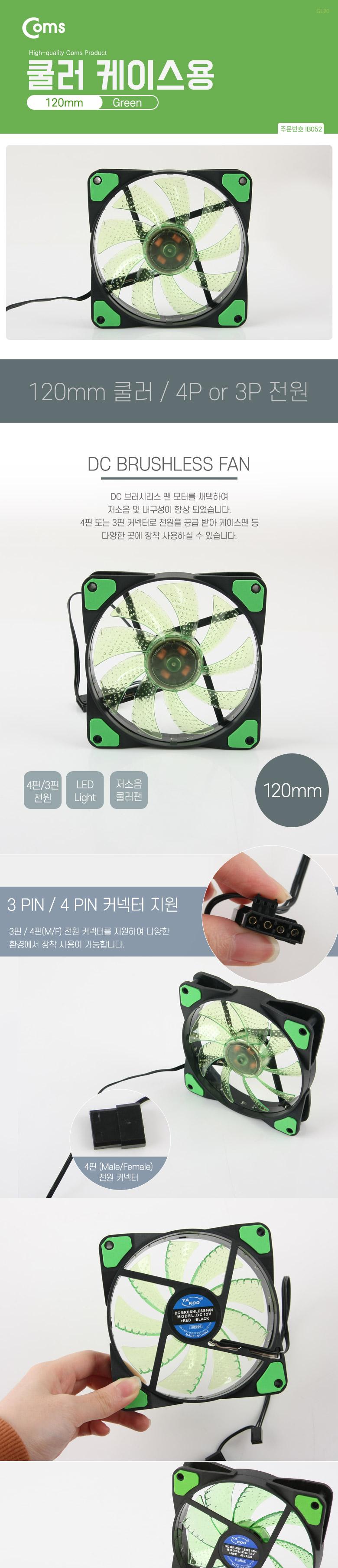 Coms 쿨러 케이스용 CASE (120mm) Green (Green LED) 쿨러팬/쿨링팬/냉각팬/PC액세서리/컴퓨터부품/PC부품/