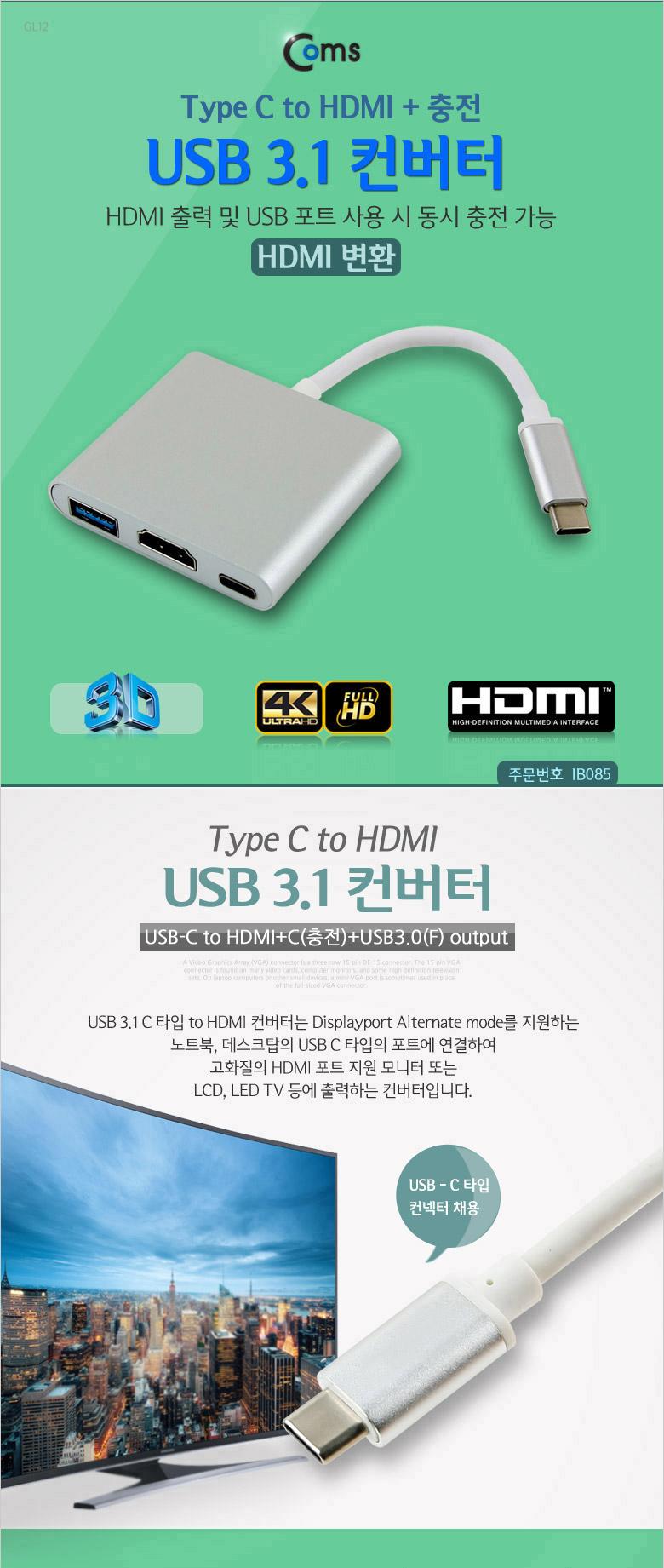Coms USB 3.1 컨버터 C타입 HDMI 변환 Silver TO HDMI USB 3.0 F 4K2K/네트워크컨버터/컨버터/멀티컨버터/