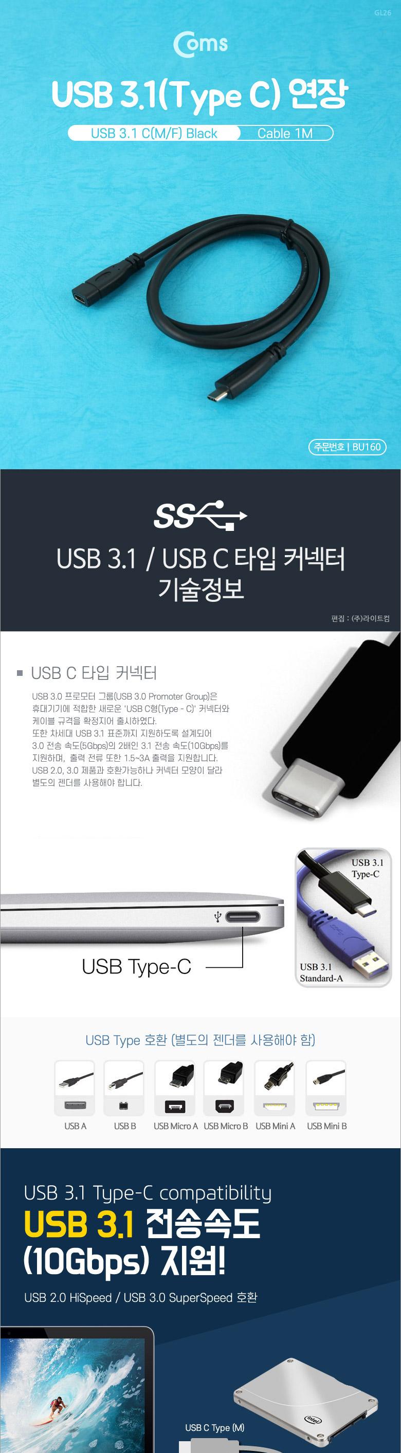 Coms USB 3.1 Type C 연장 케이블 1M Black C타입 to C타입/케이블/케이블종류/일반케이블/연장/연장케이블