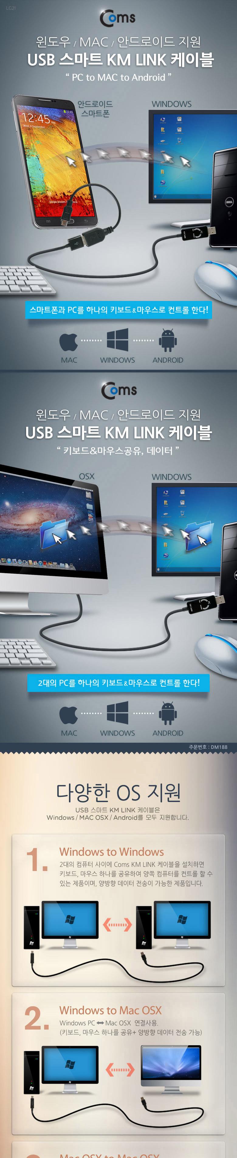 Coms 스마트 USB KM LINK 케이블1M 데이터공유(윈도우 MAC 안드로이드). 2대 PC 키보드마우스 컨트롤/USB케