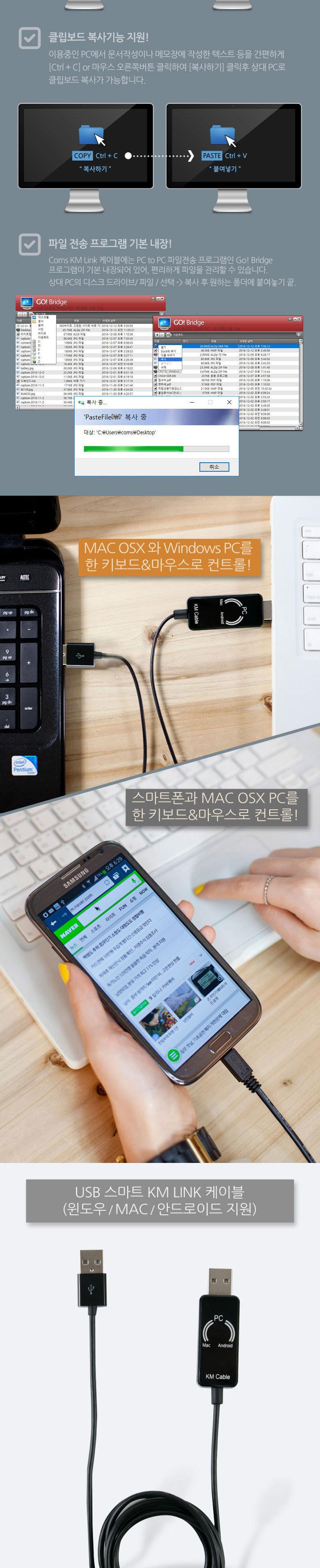 Coms 스마트 USB KM LINK 케이블1M 데이터공유(윈도우 MAC 안드로이드). 2대 PC 키보드마우스 컨트롤/USB케