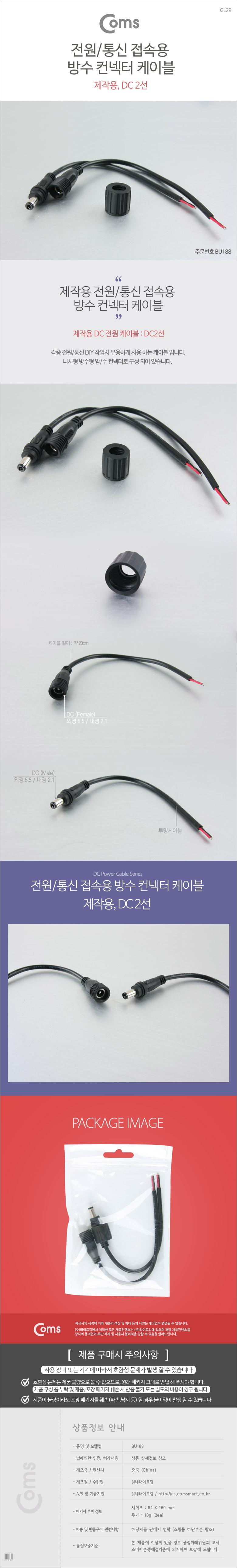 Coms DC 전원 케이블(제작용). DC잭(F) 플러그(M) 검정/컴퓨터전원케이블/전원케이블/내장전원케이블/PC전