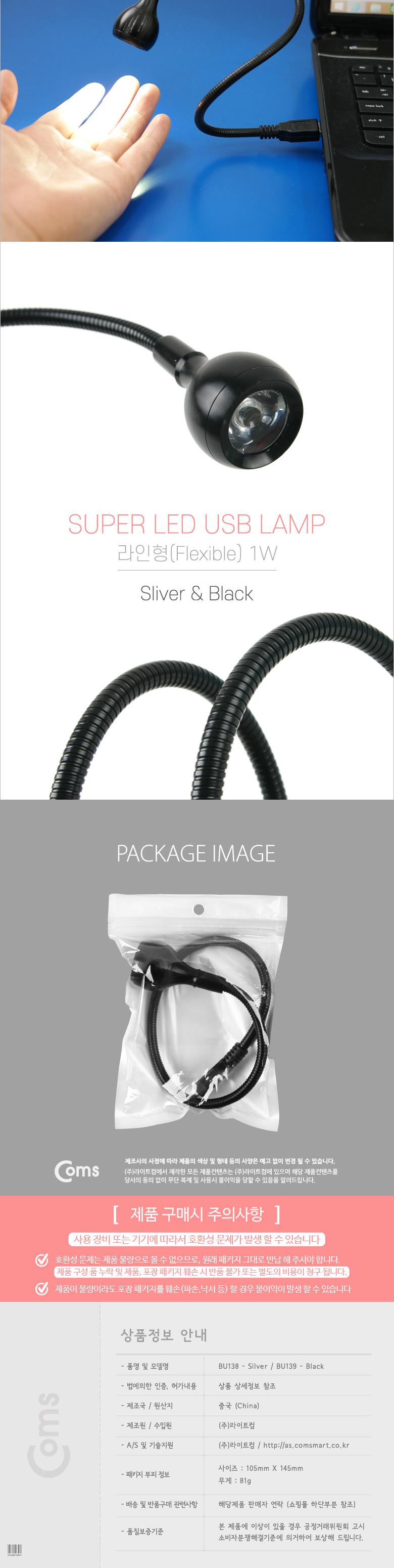 Coms USB 램프(라인형) Super LED 1W Black 플렉시블 LED 라이트/USB라이트/USB램프/노트북램프/USB전등/US