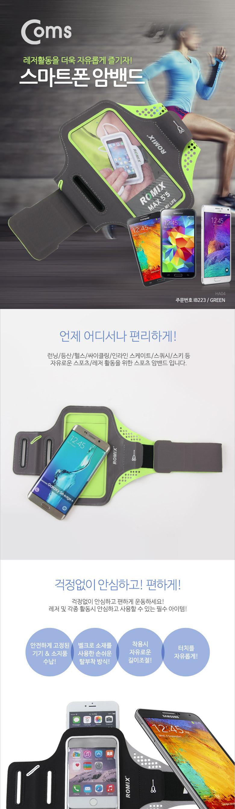 Coms 스마트폰 암밴드(6형 호환). Green/암밴드/케이스/휴대폰암밴드/핸드폰암밴드/스포츠암밴드/스마트폰