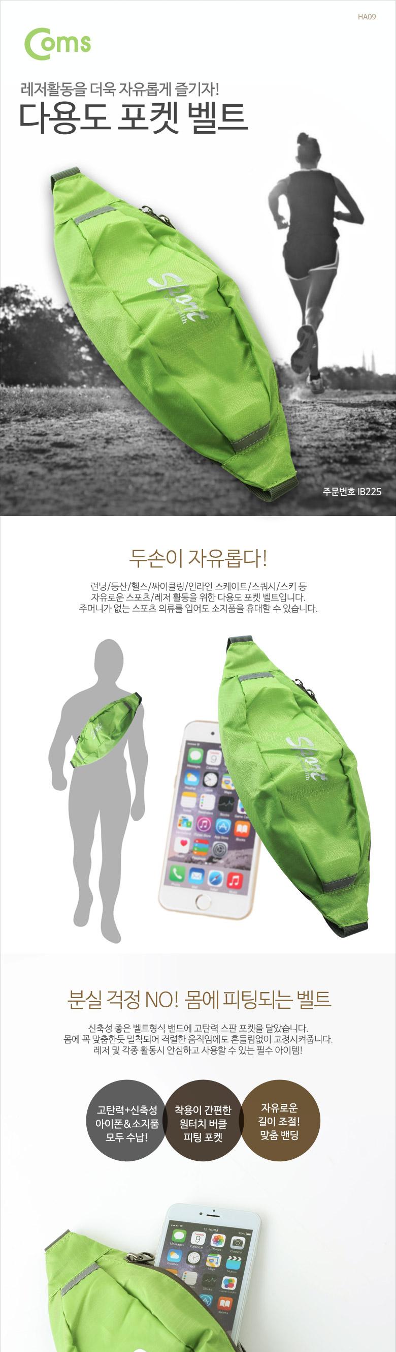 Coms 레저용 포켓. 크립 고정 Green - 허리벨트 파우치형/스마트폰암밴드/암밴드/스포츠암밴드/운동암밴드/