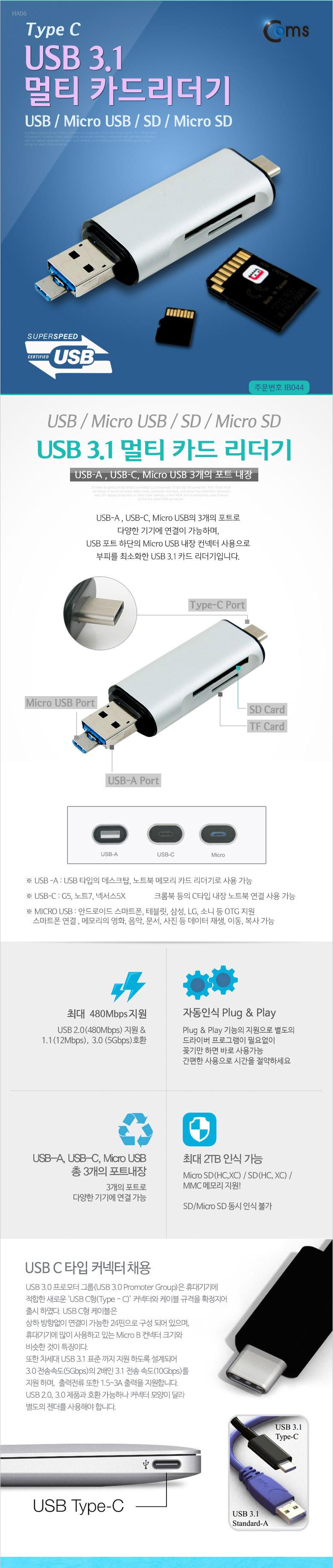 Coms USB 3.1 멀티 카드리더기 C타입/멀티리더기/리더기/카드리더기/저장장치/메모리/USB카드리더기/휴대폰