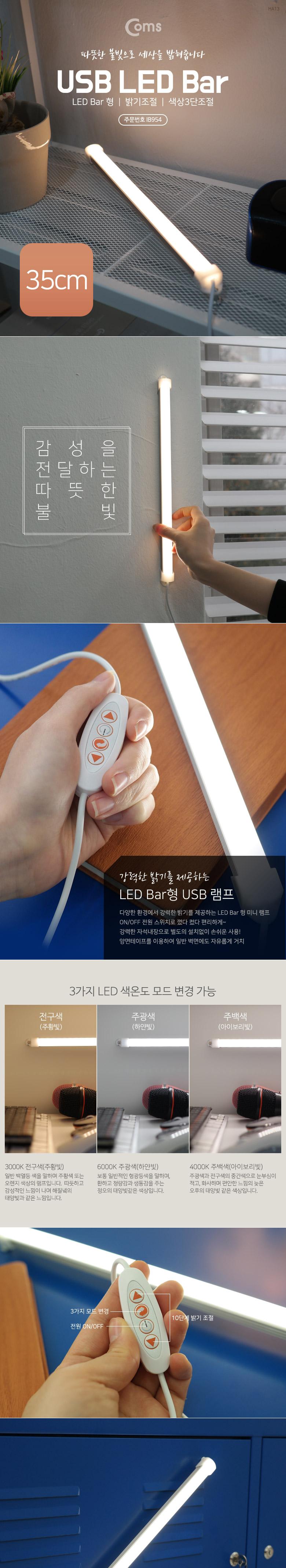 Coms USB 램프(LED 바) 35cm (밝기 조절 색상 3단 조절) LED 라이트/USB라이트/USB램프/노트북램프/USB전등