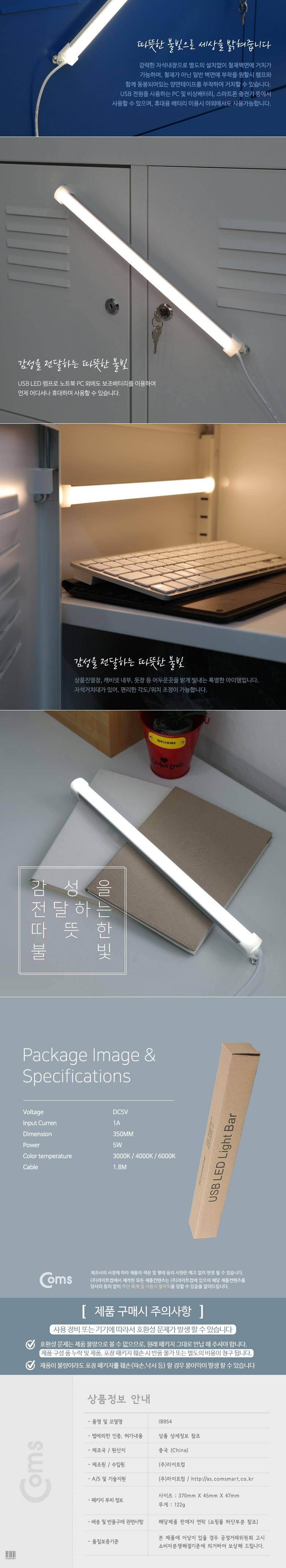 Coms USB 램프(LED 바) 35cm (밝기 조절 색상 3단 조절) LED 라이트/USB라이트/USB램프/노트북램프/USB전등