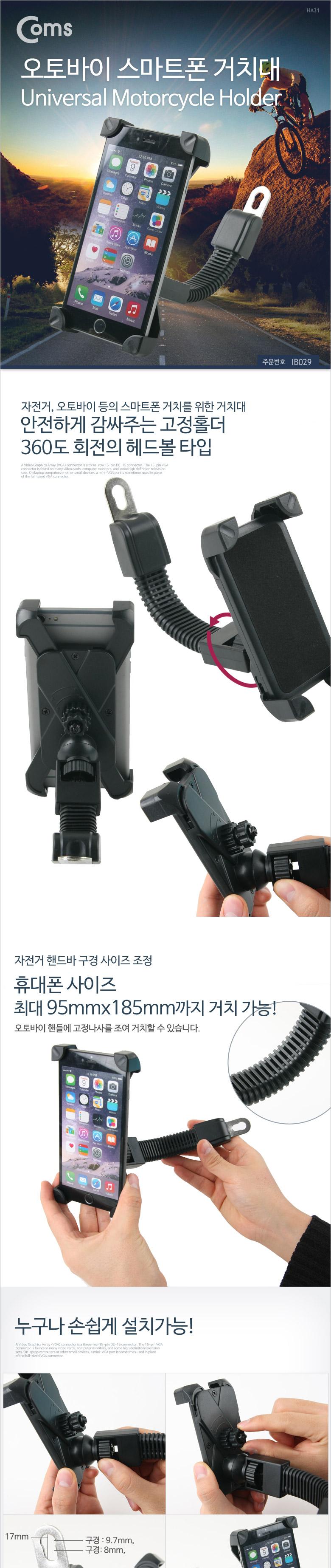 Coms 오토바이 스마트폰 거치대. 360도 회전. 플렉시블(Flexible). 휴대폰. 터치. 자전거/휴대폰거치대/거