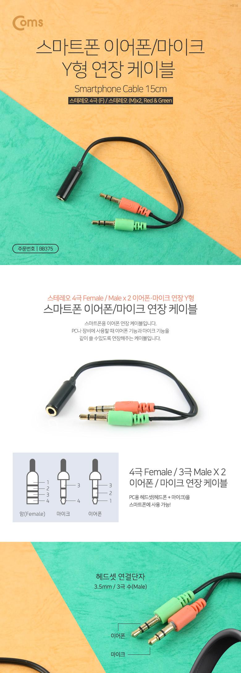 Coms 스테레오 연장 Y 케이블 15cm Stereo 3.5mm 4극 F to 3.5mm 3극 M x2 Metal Black 이어폰 마이크/마이