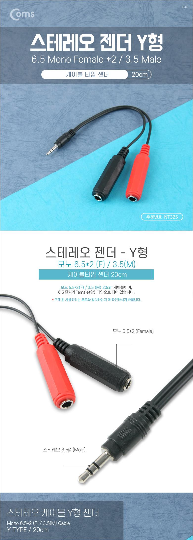 Coms 스테레오 젠더 Y형(3.5M 모노 6.5Fx2) 20cm Stereo/오디오젠더/스테레오젠더/음향젠더/연결젠더/스테