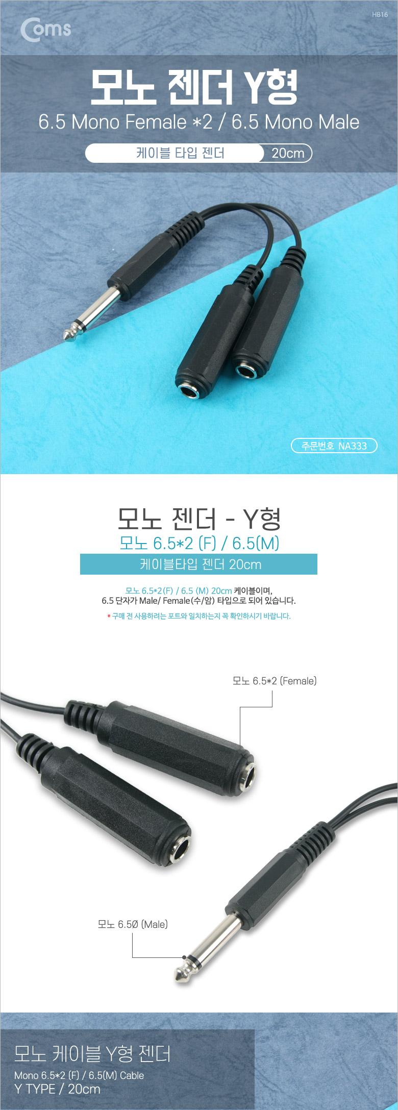 Coms 모노 젠더 Y형(6.5M 6.5Fx2) 15cm - 6.5 모노(M) 6.5 모노(F)x2 Mono/마이크케이블/음성케이블/음향케