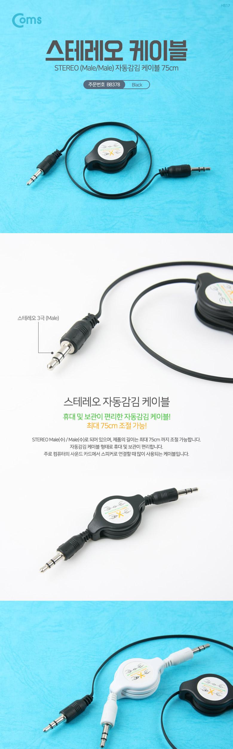 Coms 스테레오 자동감김 케이블 75cm 3극 AUX Stereo 3.5 M M Black/스테레오케이블/음향케이블/음향연결케