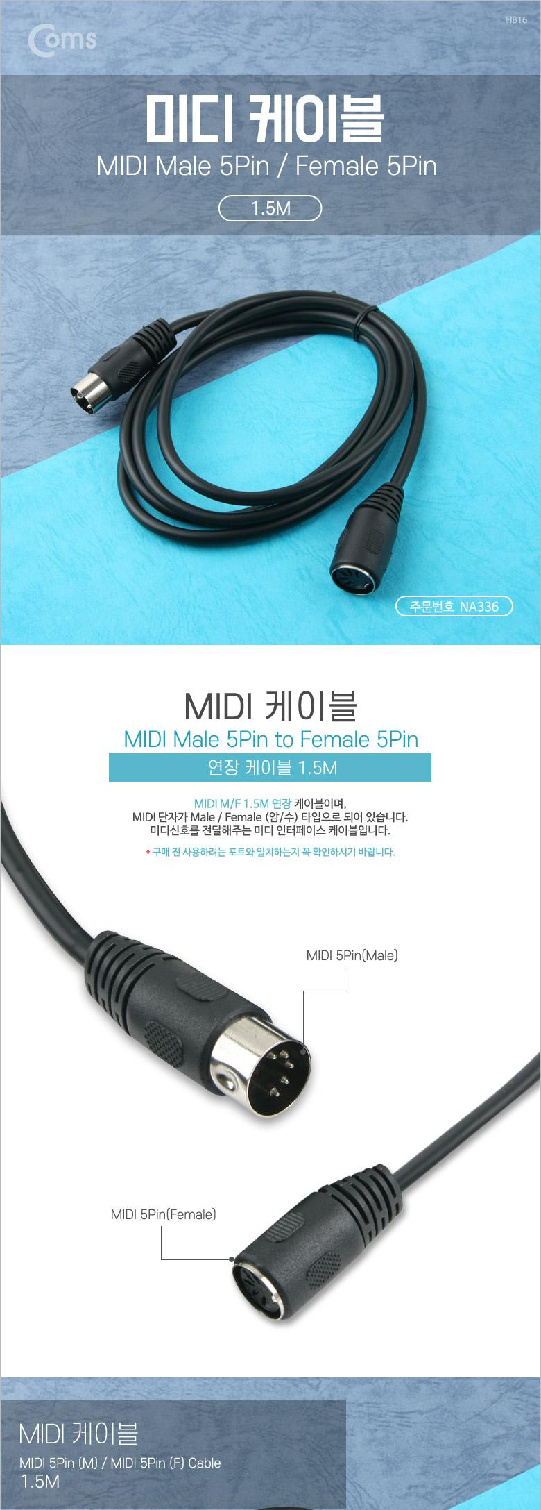 Coms 미디 연장 케이블 MIDI M F 5P MD 1.5M/스테레오케이블/음향케이블/음향연결케이블/오디오케이블/케이