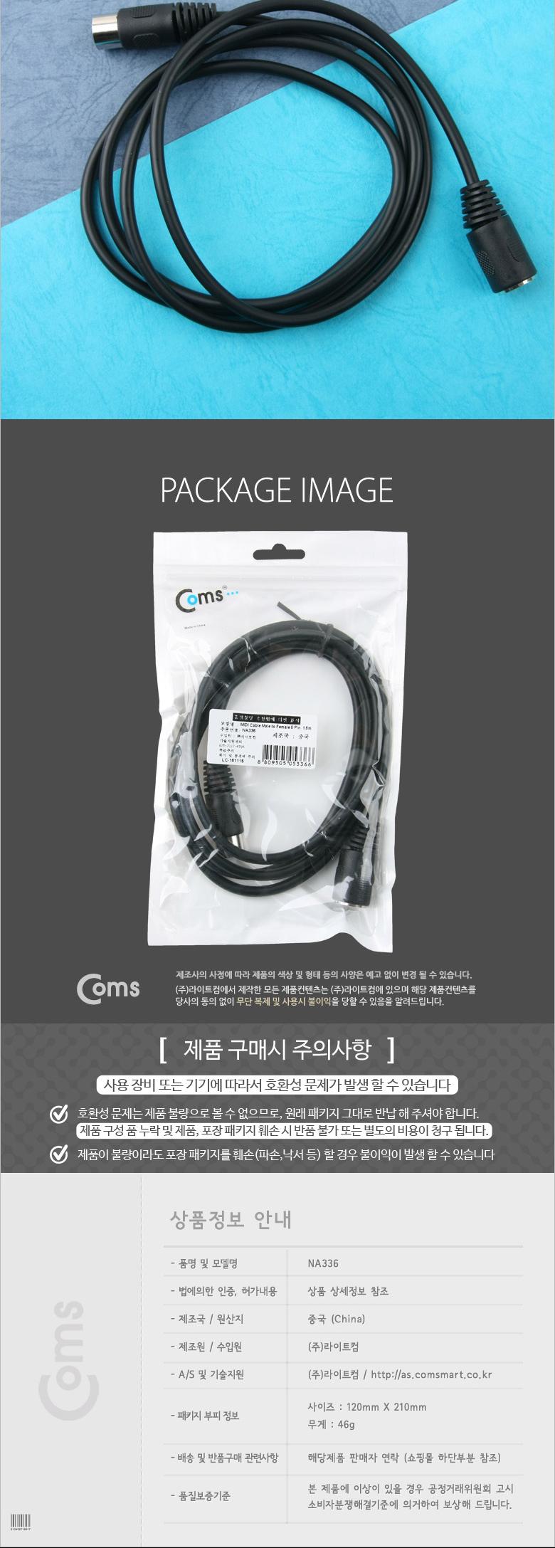 Coms 미디 연장 케이블 MIDI M F 5P MD 1.5M/스테레오케이블/음향케이블/음향연결케이블/오디오케이블/케이