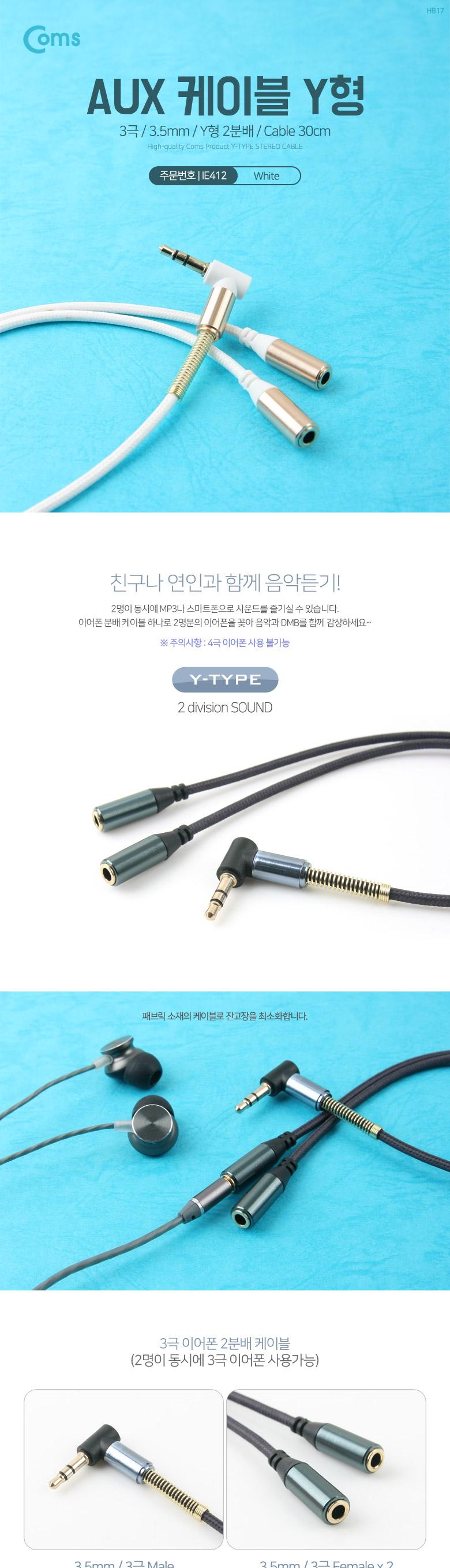 Coms AUX 케이블(3극) Y형 2분배 30cm. White. 스테레오. Stereo. 젠더. 이어폰 분배/오디오케이블/AUX케이