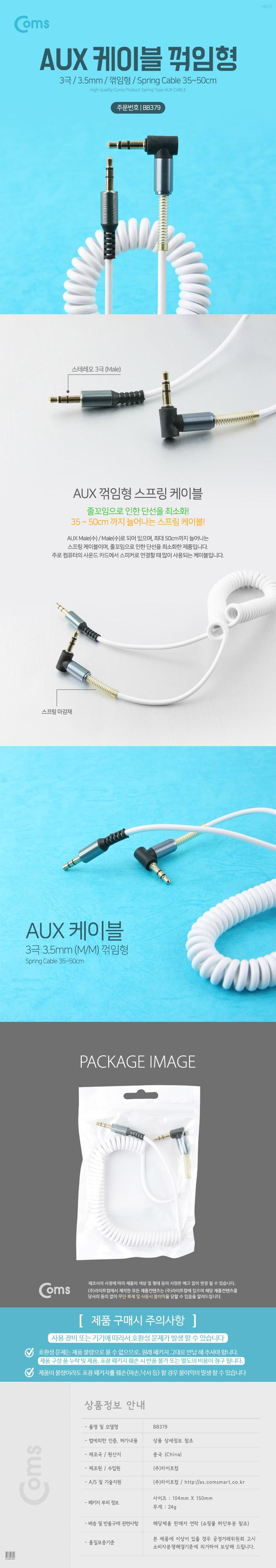 Coms Aux 케이블 (3극 스프링) 꺾임형(꺽임). 35-50cm. 스테레오. Stereo. 젠더/오디오케이블/AUX케이블/차