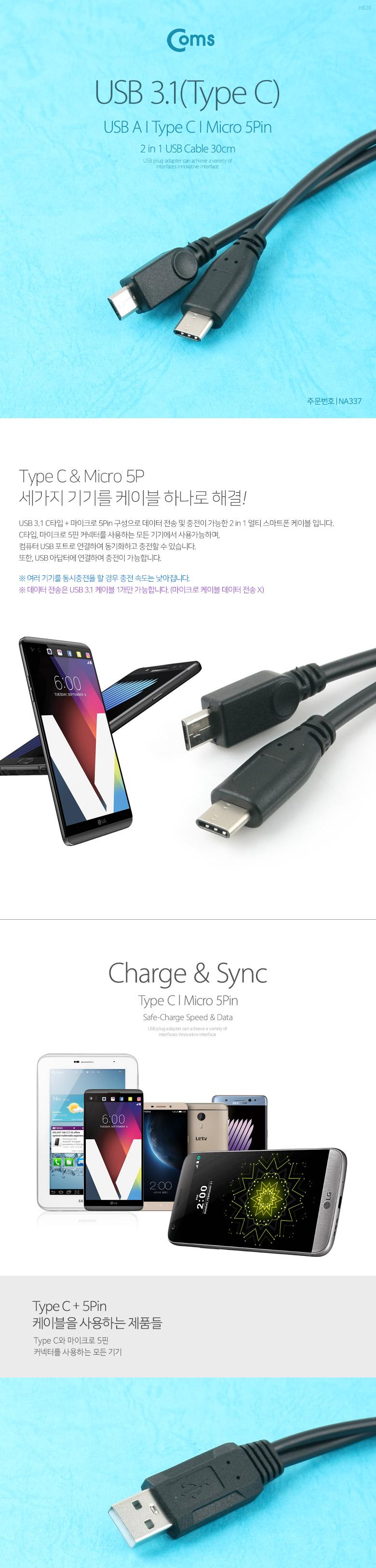 Coms 2 in 1 멀티 케이블 30cm USB 2.0 A to C타입+마이크로 5핀/USB케이블/USB용품/USB변환케이블/USB주변