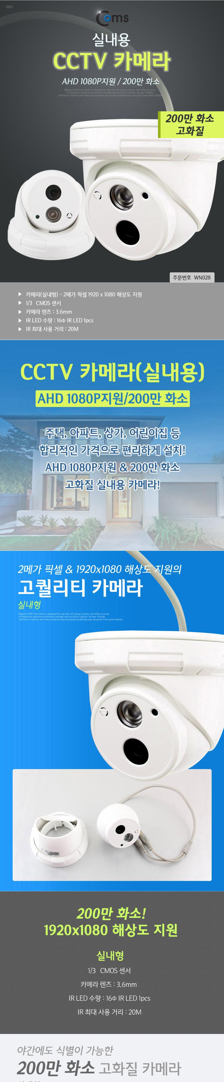 Coms CCTV 카메라(실내용)_AHD 1080P지원 200만 화소/네트워크카메라/CCTV/감시카메라/CCTV녹화기/방범용CC
