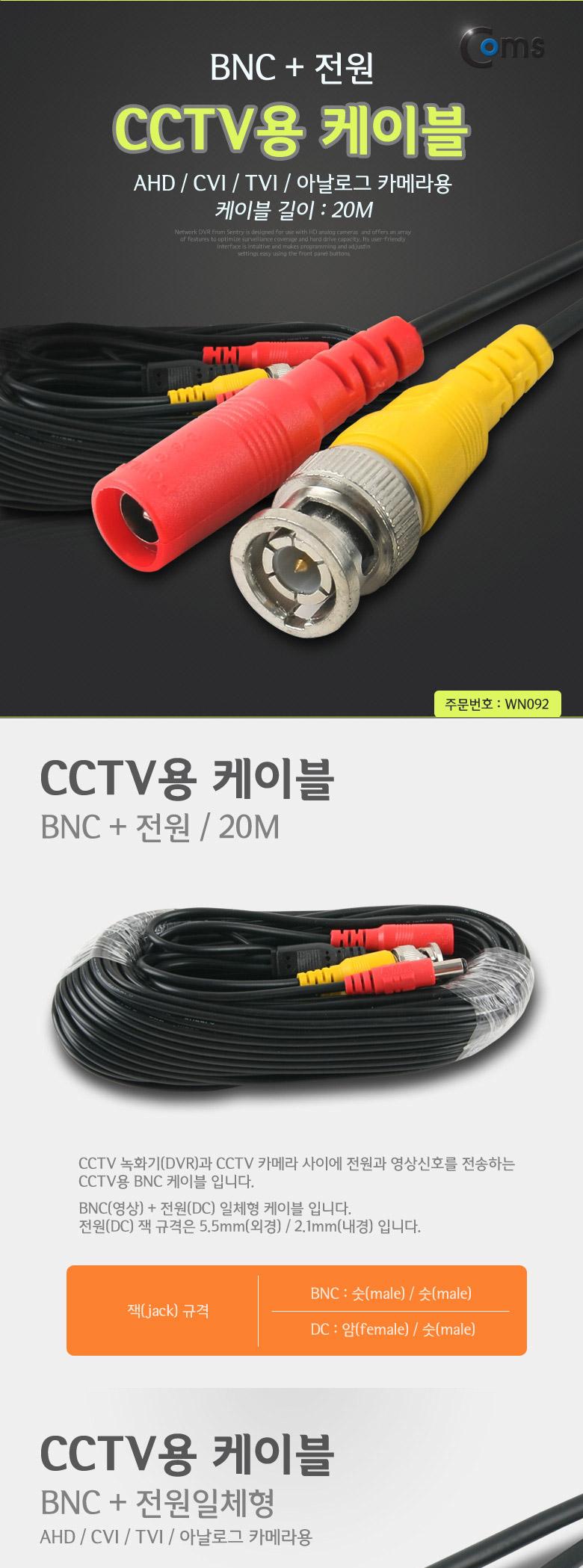 Coms CCTV 케이블(BNC + 전원) 20M. 검정/영상케이블/CCTV케이블/케이블/영상가전케이블/CCTV전용케이블/CC