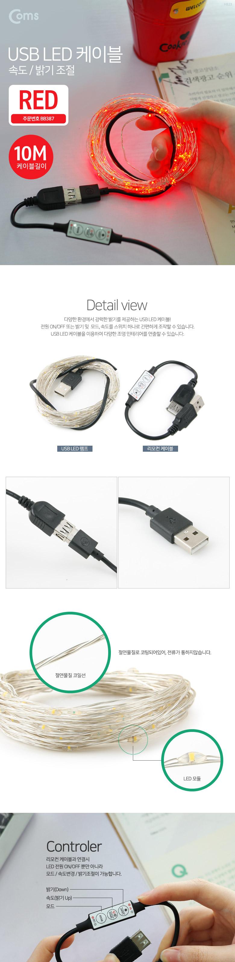 Coms USB LED 케이블 Red. 속도 밝기 조절 케이블길이 10M 감성 컬러 라이트(색조명). 무드등. 트리 장식 D