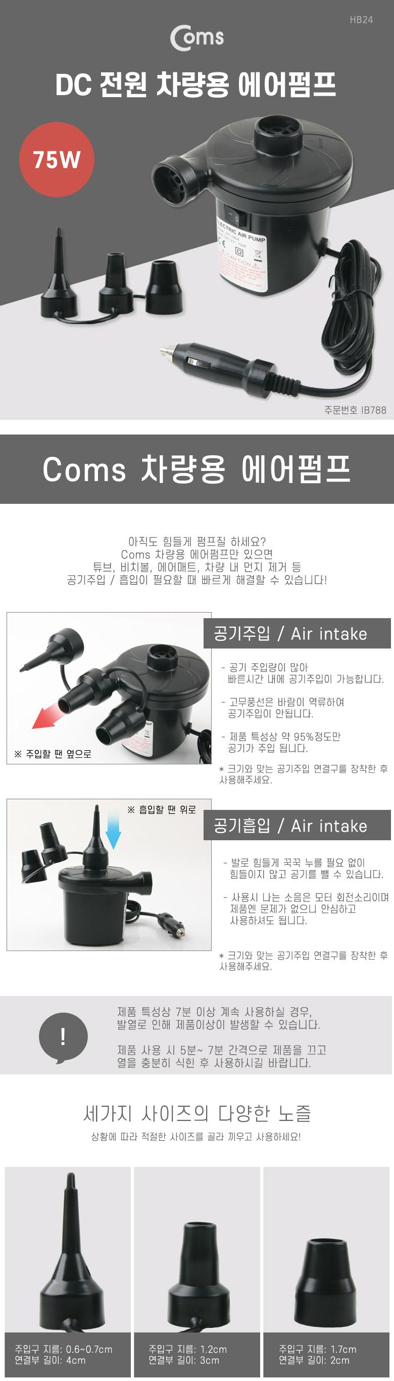 Coms 레저 캠핑용 에어펌프. 에어매트. 튜브. 공기펌프차량용 시가잭(시거잭) DC 전원 75W/컴퓨터전원케이