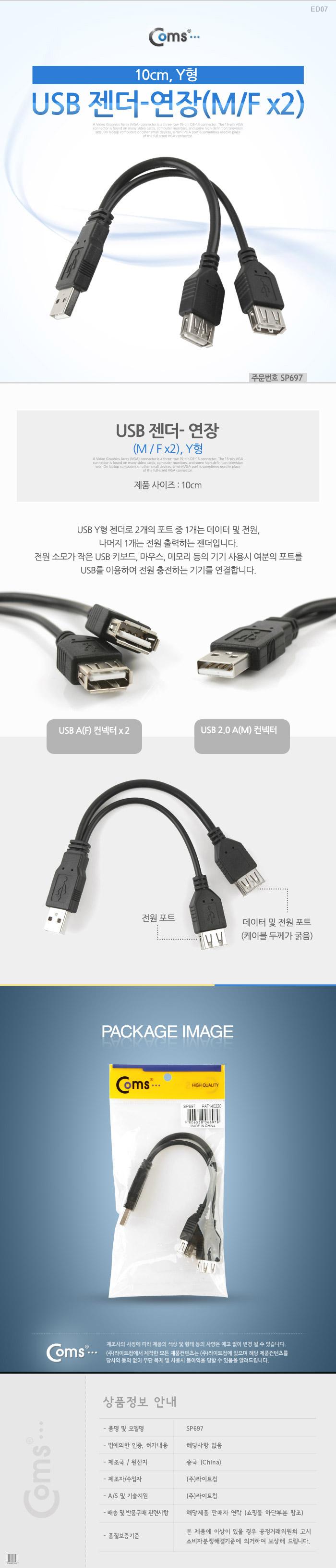 Coms USB 2.0 A Y 케이블 10cm USB 2.0 A M to USB 2.0 A F 2포트 추가전원공급/USB관련용품/USB변환젠더/U