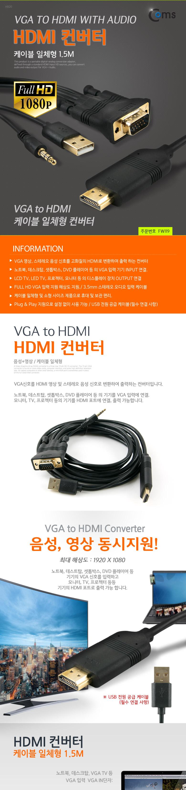 Coms HDMI 컨버터(VGA+AUDIO to HDMI) 케이블 일체형 1.5M/컨버터장비/HDMI컨버터/C타입컨버터/카드리더컨