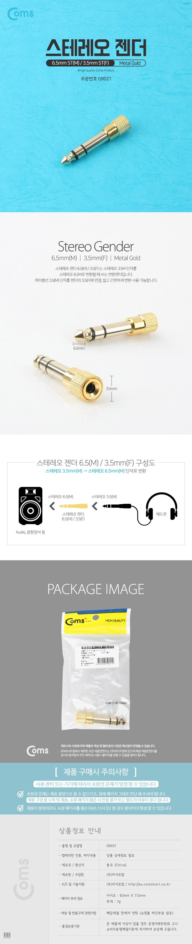 Coms 스테레오 젠더(6.5 M 3.5 F) 메탈 Stereo/젠더/잰더/연결젠더/연결잰더/스테레오젠더/스테레오잰더/변
