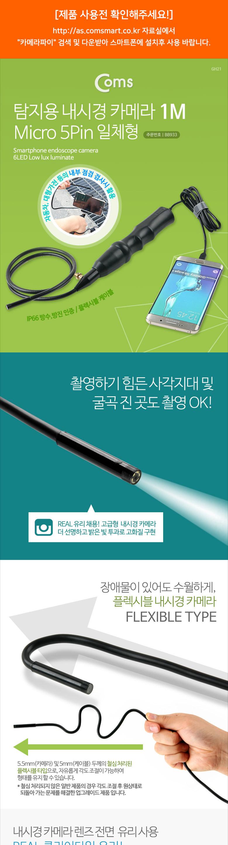 Coms 스마트폰 탐지용 내시경 카메라 Micro 5Pin 스마트폰 거치대 1M/내시경/스마트폰내시경/휴대폰내시경/