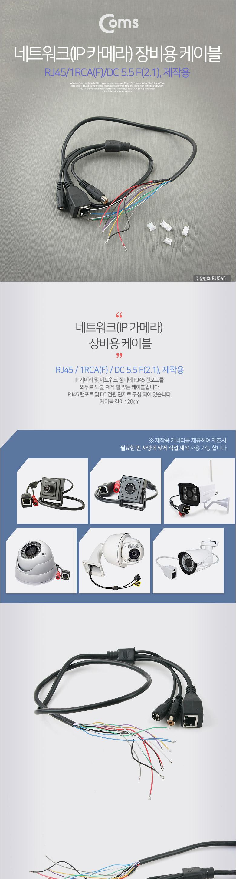 Coms TV 케이블(제작용) RJ45 1RCA(F) DC(F)/IP카메라케이블/모니터케이블/케이블/컴퓨터주변기기/TV케이블