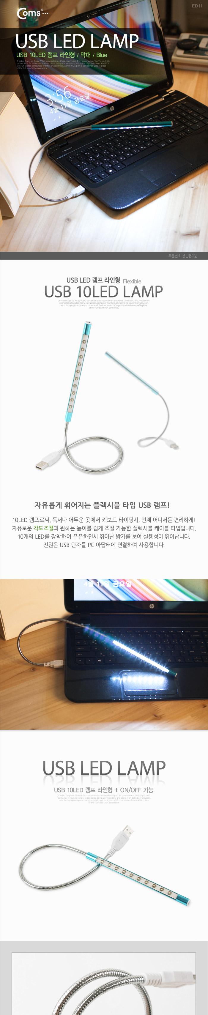 Coms USB LED 램프(라인형. 막대) 10LED Blue .터치(On Off) 플렉시블 LED 라이트/USB액세서리/USB연결제품