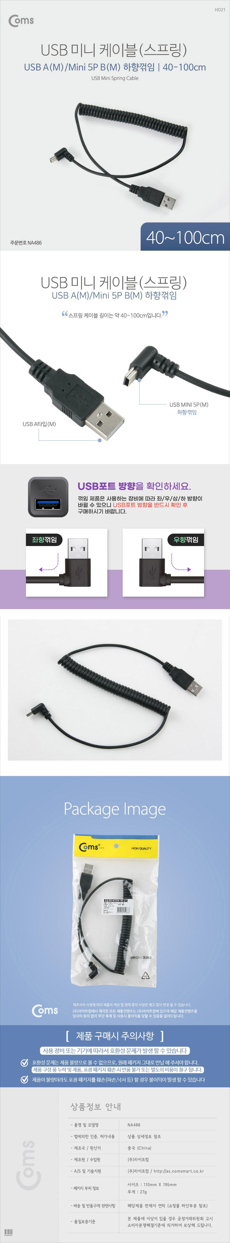 Coms 미니 5핀 스프링 케이블 40cm-1M USB Type A to Mini 5Pin 하향꺾임 꺽임/휴대폰주변기기/액세사리/케
