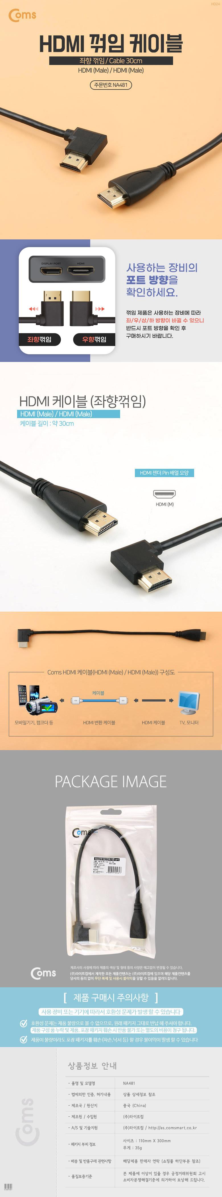 Coms HDMI 젠더 케이블 30cm HDMI M to HDMI M 좌향꺾임 꺽임 30cm/HDMI연장케이블/HDMI케이블/HDMI케이블/