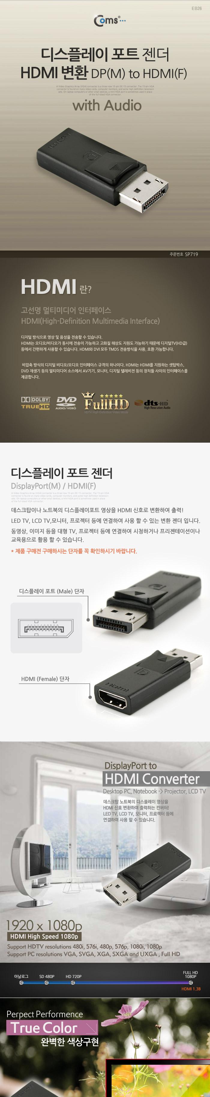 Coms 디스플레이포트 to HDMI 변환젠더 컨버터 DP M to HDMI F DisplayPort/젠더/케이블젠더/컴퓨터젠더/PC