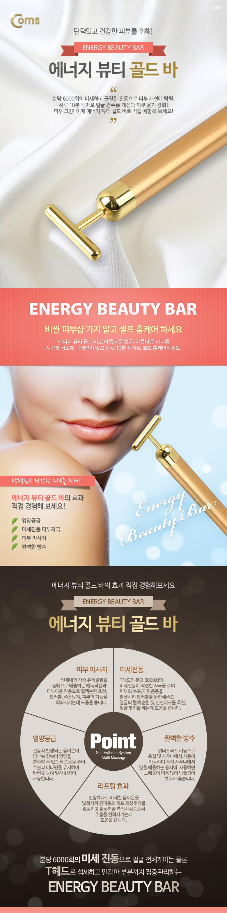 Coms 마사지(진동) 에너지 뷰티 골드 바. 미용 T형 KC인증제품/진동마사지/미용진동마사지/미니진동마사지/
