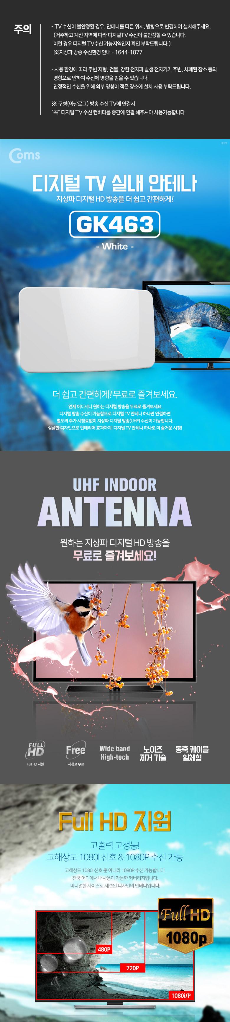 Coms 디지털 TV 실내용 안테나 수신기 (HDC-1W). (커브드 타입 화이트. Full HD)/디지털안테나/HDTV안테나/