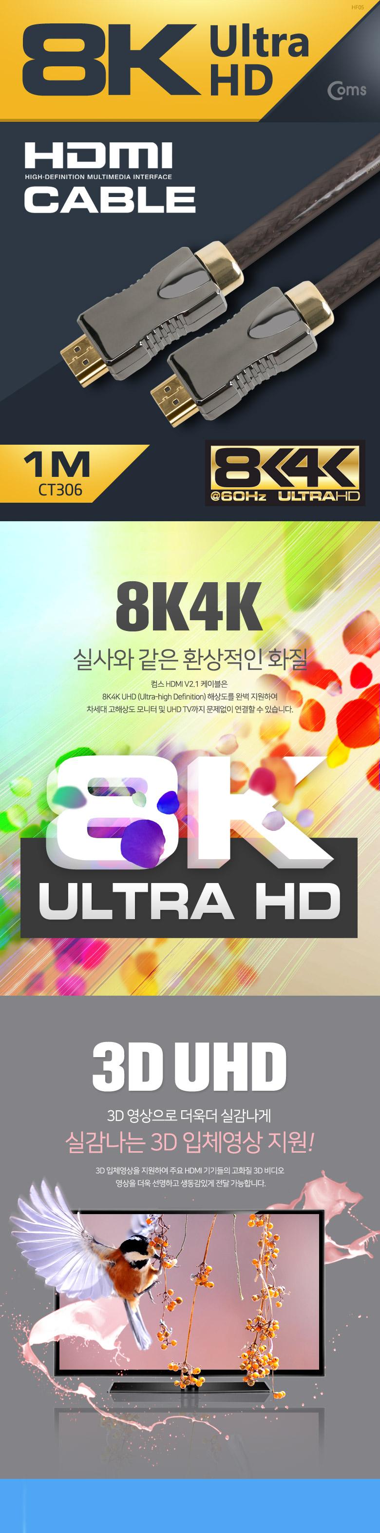 Coms 8K UHD HDMI 케이블(V2.1) 1M 8K4K 60Hz 지원 (7680X4320) UHD 금도금 단자/모니터연결/HDMI단자/HDMI