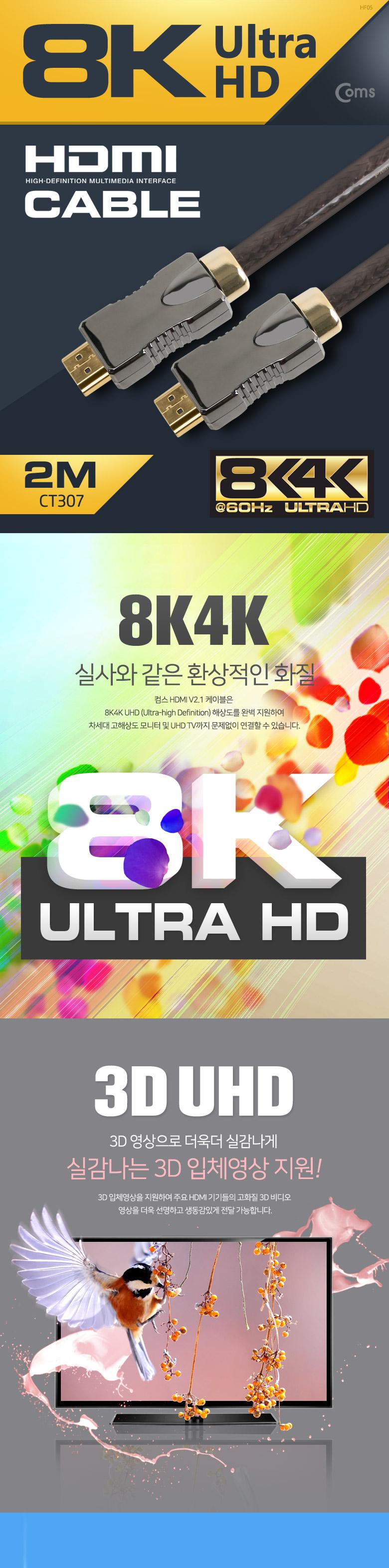 Coms 8K UHD HDMI 케이블(V2.1) 2M 8K4K 60Hz 지원 (7680X4320) UHD 금도금 단자/모니터연결/HDMI단자/HDMI