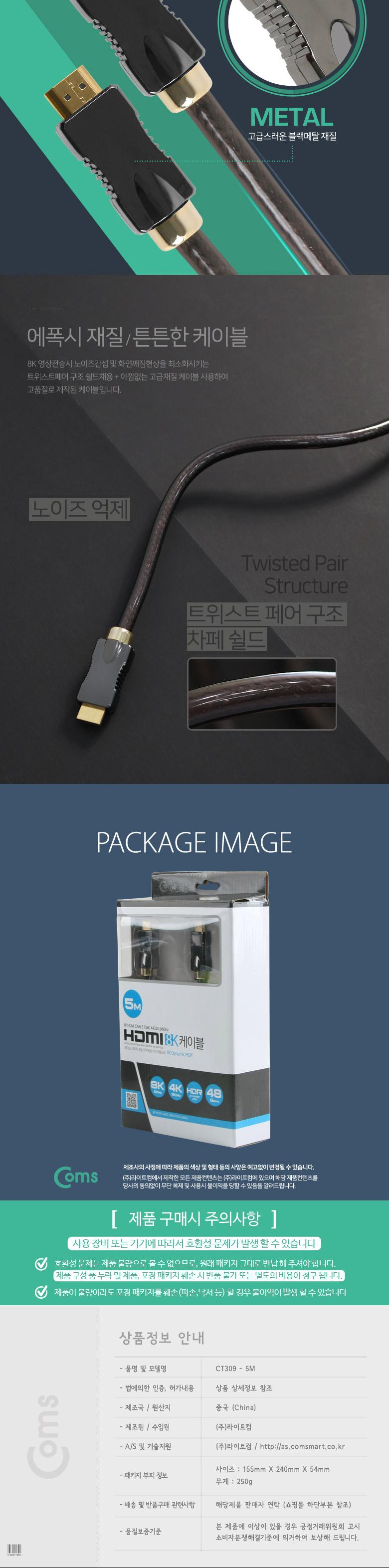 Coms 8K UHD HDMI 케이블(V2.1) 5M 8K4K 60Hz 지원 (7680X4320) UHD 금도금 단자/모니터연결/HDMI단자/HDMI